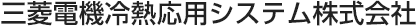 三菱電機冷熱応⽤システム株式会社